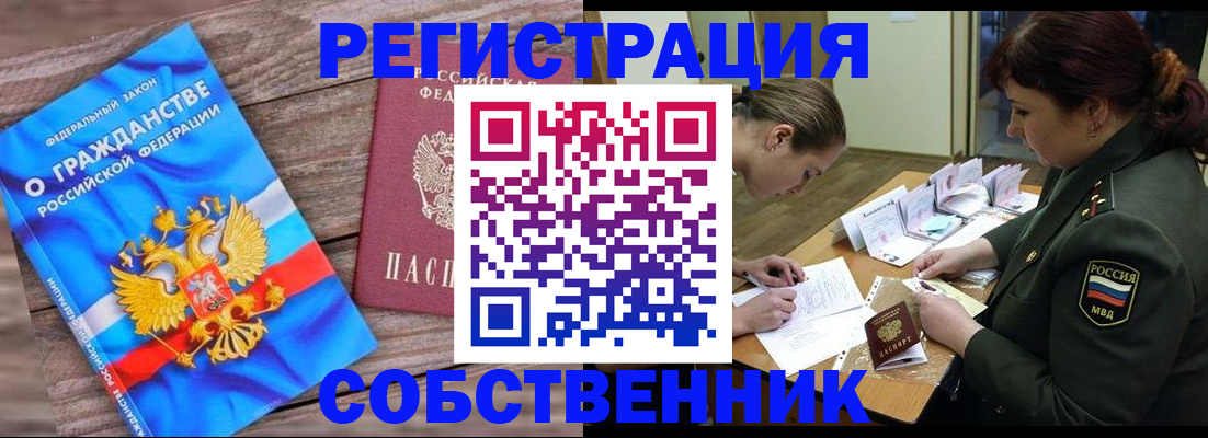 прописка от собственника в Горняке