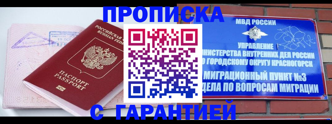 прописка законно в Горняке